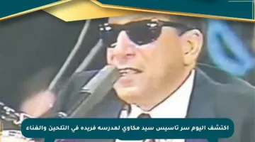 اكتشف اليوم سر تأسيس سيد مكاوي لمدرسة فريدة في التلحين والغناء